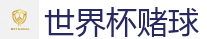 世界杯(SHIJIEBEI)中国竞彩官方网站